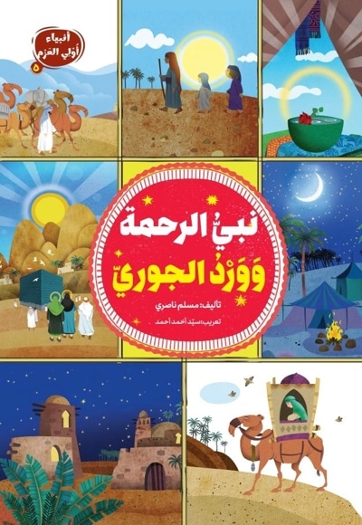 نبیُّ الرحمة وَوَردُ الجوریّ
